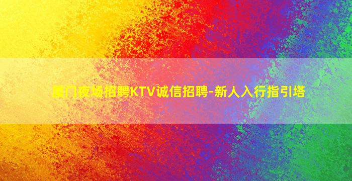 济南夜场招聘