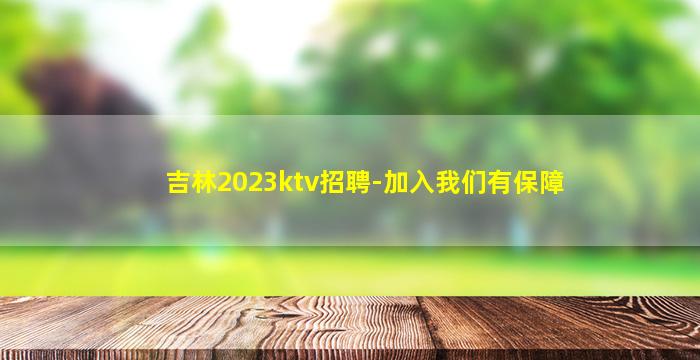 阜新夜总会招聘