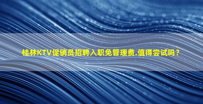 鞍山夜场招聘
