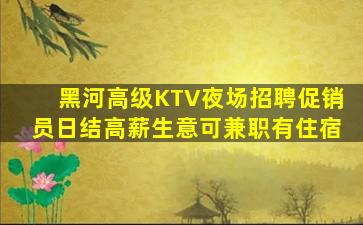 马鞍山KTV招聘